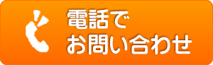 電話でお問い合わせ